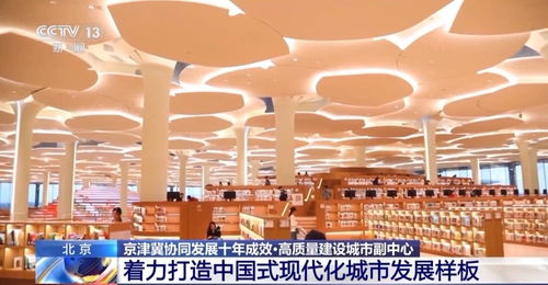 京津冀协同发展十年 数据揭示“一核两翼”新格局与数字文化创意软件崛起